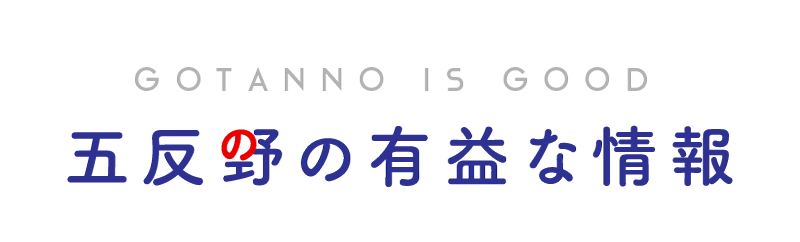五反野の有益な情報